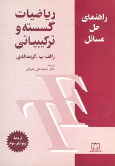 عکس راهنمای حل مسائل ریاضیات گسسته وترکیبیاتی