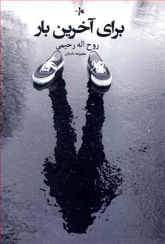عکس برای آخرین‌بار