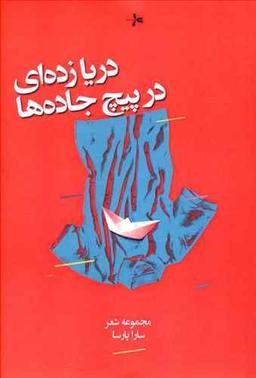 عکس دریازده‌ای در پیچ جاده‌ها مجموعه شعر