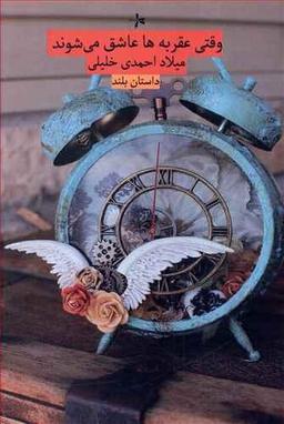 عکس وقتی عقربه‌ها عاشق می‌شوند