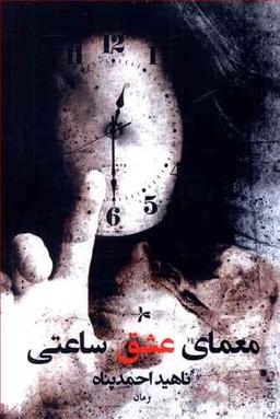 عکس معمای عشق ساعتی