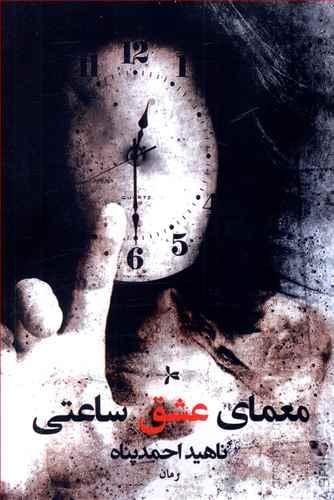 عکس معمای عشق ساعتی