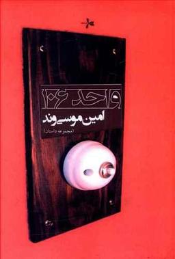 عکس واحد۱۰۶