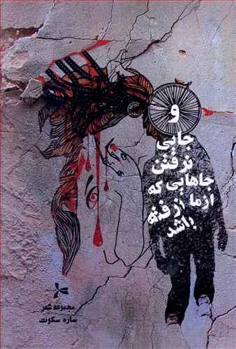 عکس و جایی نرفتن جاهایی که از ما نرفته باشد (مجموعه شعر)