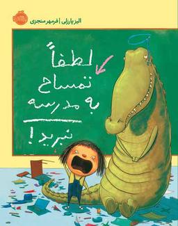 عکس لطفاً تمساح به مدرسه نبرید!