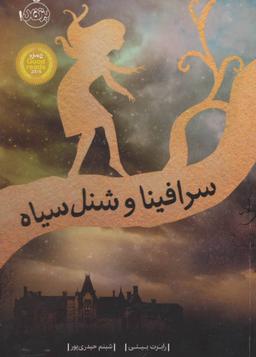 عکس سرافینا و شنل سیاه