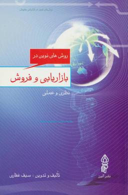 عکس روش‌های نوین در بازاریابی و فروش نظری و عملی
