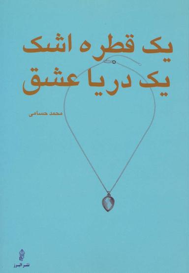 عکس یک قطره اشک، یک دریا عشق