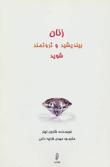 عکس زنان بیندیشید و ثروتمند شوید