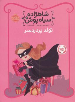 عکس تولد پردردسر