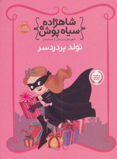 عکس تولد پردردسر