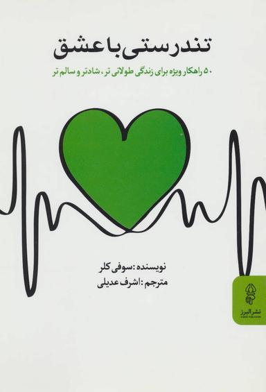 عکس تندرستی با عشق
