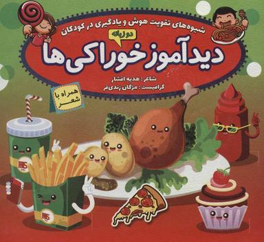 عکس دیدآموز خوراکی‌ها همراه با شعر