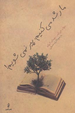 عکس ما رشد می‌کنیم، پیر نمی‌شویم!