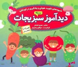 عکس دیدآموز سبزیجات همراه با شعر