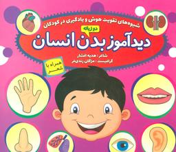 عکس دیدآموز بدن انسان همراه با شعر