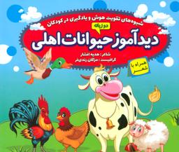 عکس دیدآموز حیوانات اهلی همراه با شعر
