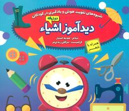 عکس دیدآموز اشیاء همراه با شعر