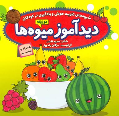 عکس دیدآموز میوه‌ها