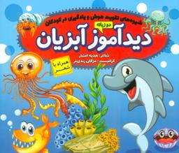 عکس دیدآموز آبزیان
