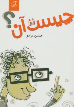 عکس چیست آن؟