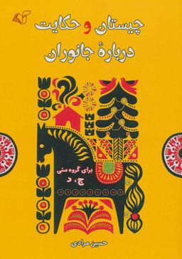 عکس چیستان و حکایت درباره جانوران