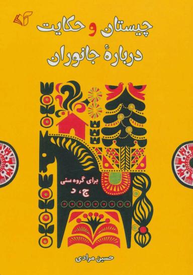 عکس چیستان و حکایت درباره جانوران