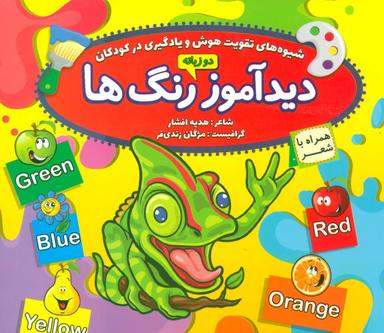 عکس دیدآموز رنگ‌ها همراه با شعر