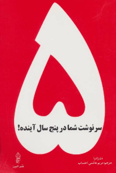 عکس سرنوشت شما در پنج سال آینده!