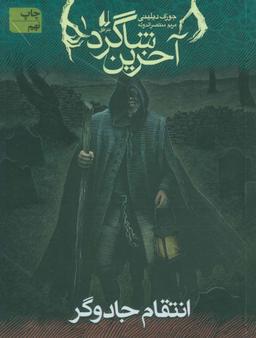 عکس انتقام جادوگر