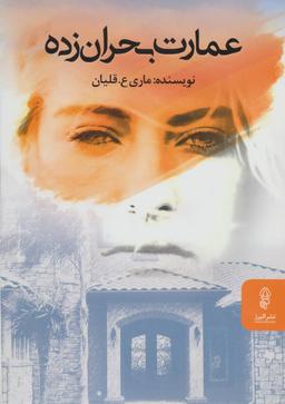 عکس عمارت بحران‌زده