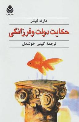 عکس حکایت دولت و فرزانگی