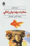عکس حکایت دولت و فرزانگی