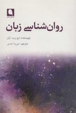 عکس روان‌شناسی زبان