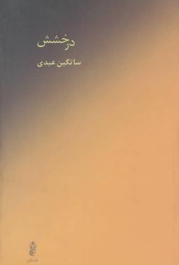 عکس درخشش