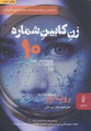 عکس زن کابین شماره ۱۰