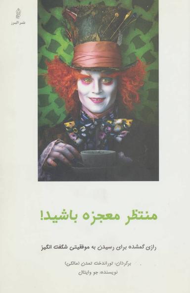 عکس منتظر معجزه باشید