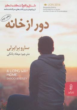 عکس دور از خانه = ‭A long way home