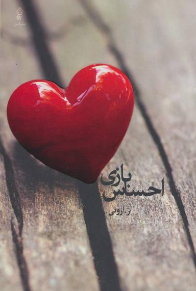 عکس بازی احساس