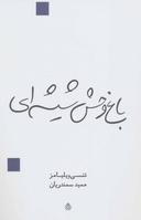 عکس باغ وحش شیشه‌ای