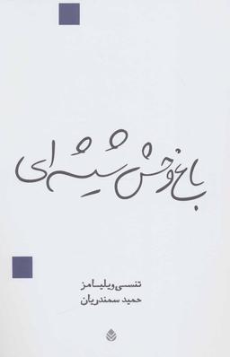 عکس باغ وحش شیشه‌ای