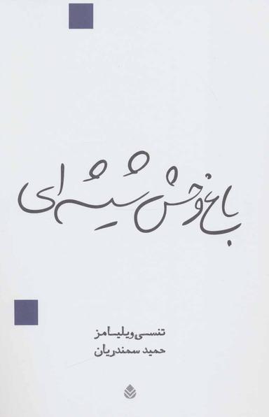 عکس باغ وحش شیشه‌ای