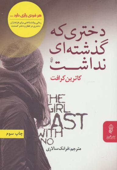 عکس دختری که گذشته‌ای نداشت