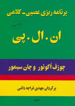 عکس برنامه‌ریزی عصبی - کلامی ان. ال. پی