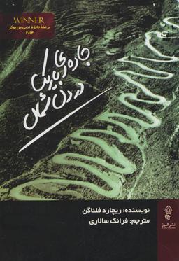عکس جاده‌ای باریک در دل شمال