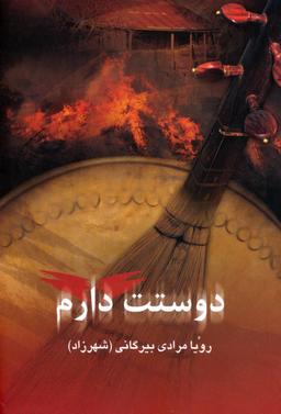 عکس دوستت دارم