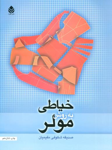 عکس خیاطی به روش مولر