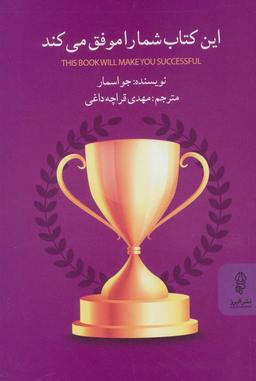 عکس این کتاب شما را موفق می‌کند