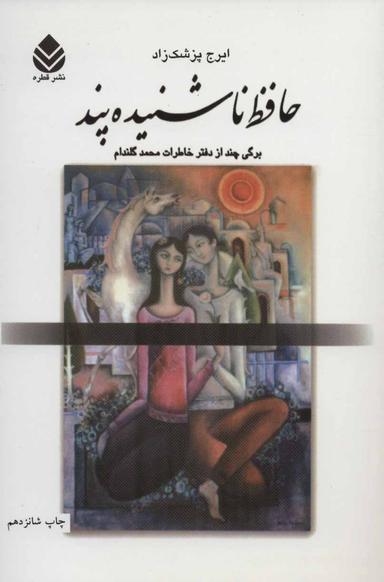 عکس حافظ ناشنیده پند