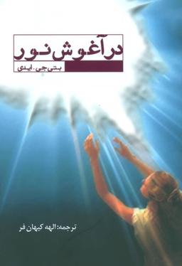 عکس در آغوش نور